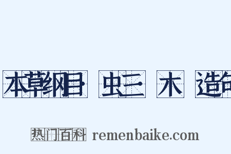 本草纲目·虫三·木蝱造句是什么意思的图片